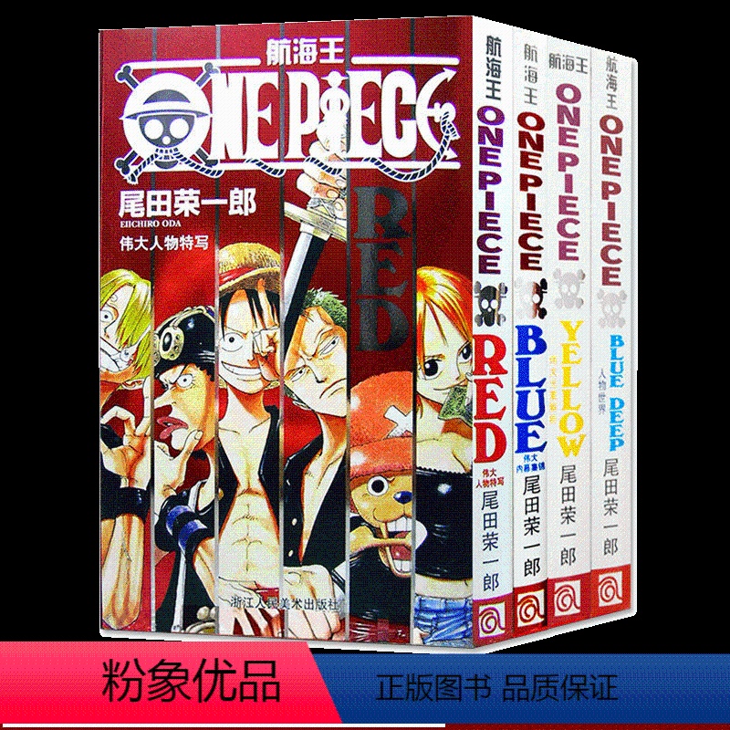 【正版】海贼王漫画书周边全套4册 RED伟大人物特写YELLOW元素解析BLUE DEEP人物世界伟大内幕集锦红黄蓝绿深