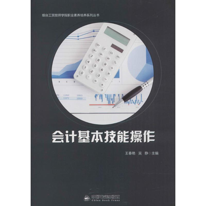 醉染图书会计基本技能操作9787506865913高清大图