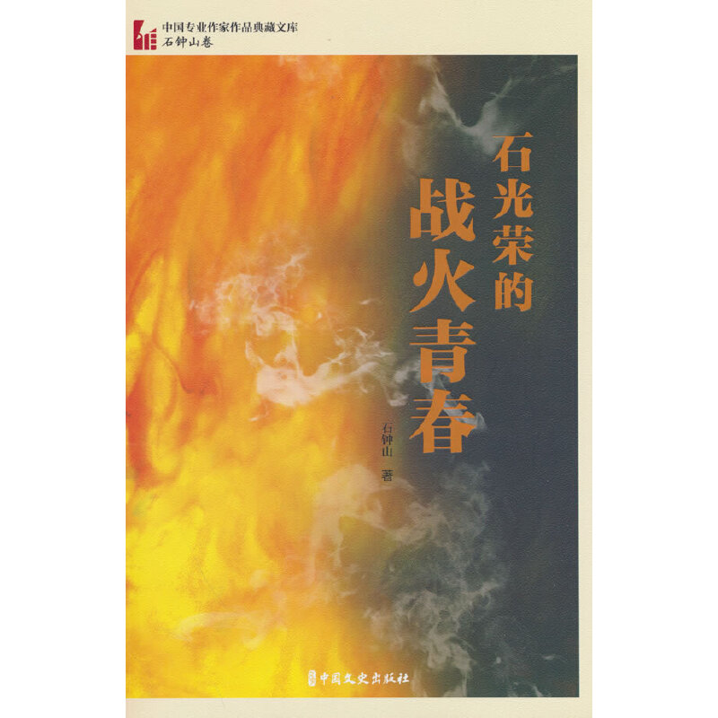 正版新书】石光荣的战火青春(中国专业作家作品典藏文库.石钟山