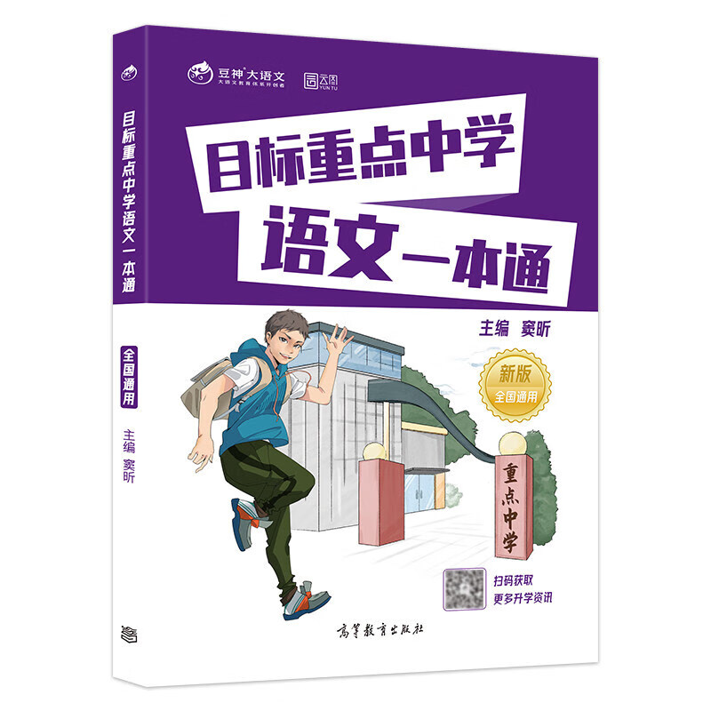 目标重点中学 语文一本通 小学升初中 [正版]目标重点中学语文一本通窦昕著语文全国通用名校语文名校真题模拟演练小升初语文高清大图
