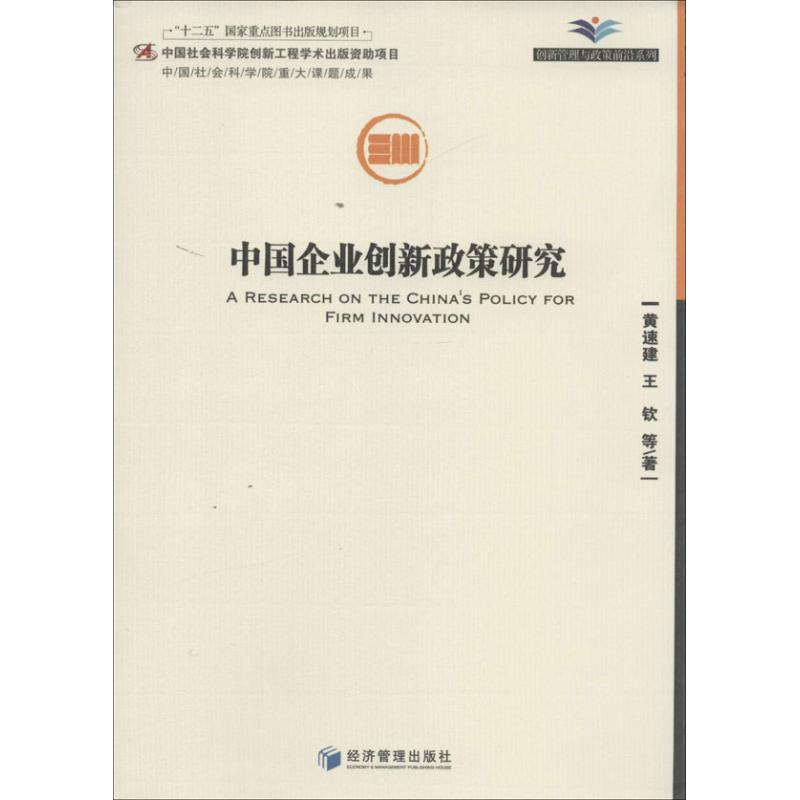 醉染图书中国企业创新政策研究9787509626009