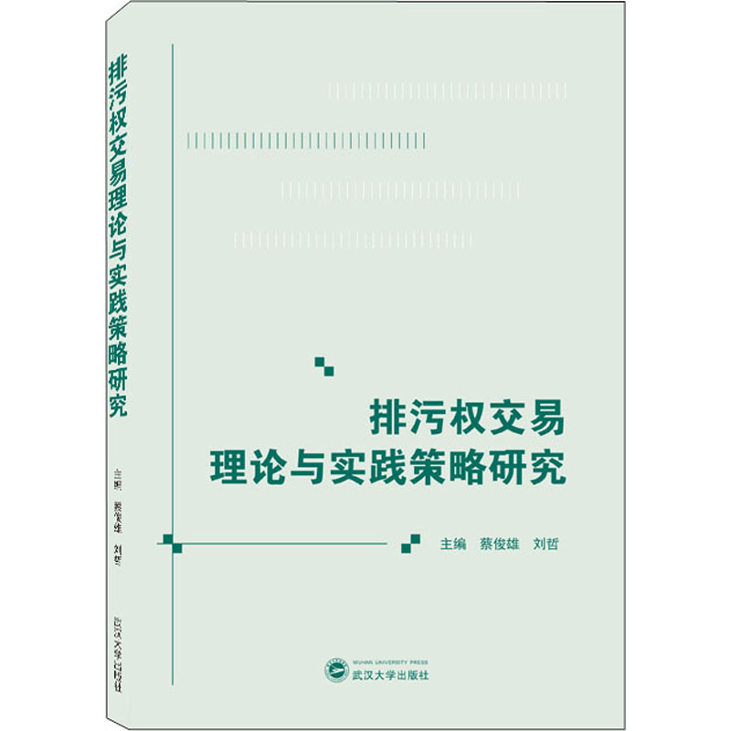醉染图书排污权交易理论与实践策略研究9787307219045