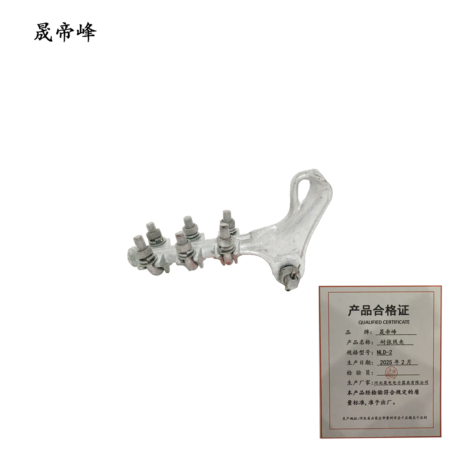 晟帝峰 耐张线夹 NLD-2 个高清大图