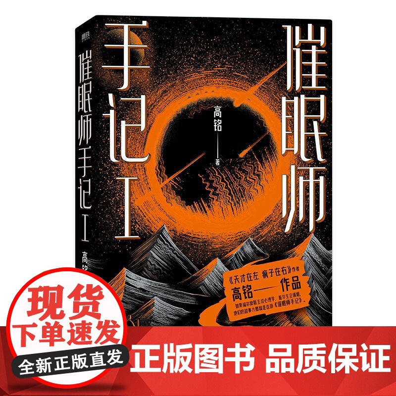 磨铁图书 催眠师手记1再版 高铭 墨菲定律犯罪读心术社会心理学入门基础书籍书排行榜正版正版书籍梦的解析 天才在左疯子在右高清大图