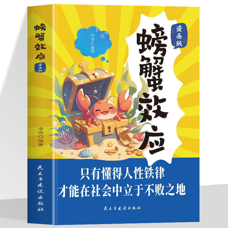 正版新书]螃蟹效应李博 著9787513949330高清大图