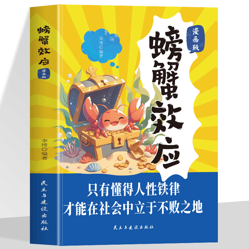 正版新书]螃蟹效应李博 著9787513949330图片