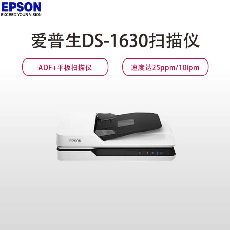 爱普生(Epson) DS-1630 A4 平板式+ADF馈纸式高速彩色文档扫描仪（白色）
