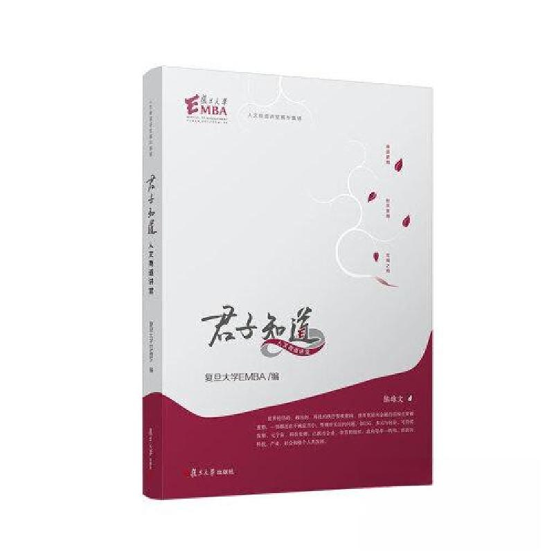 正版新书]君子知道复旦大学EMBA9787309163209高清大图
