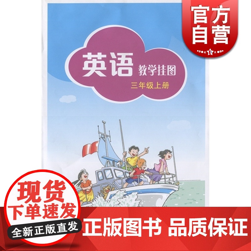 英语教学挂图三年级上册 (3A) 施嘉平 英语教材 正版书籍 上海教育 世纪外教 世纪出版高清大图
