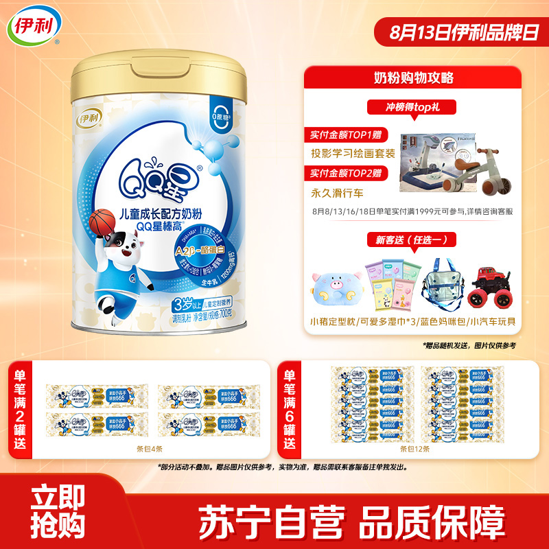 伊利(YILI)qq星榛高3岁以上儿童配方奶粉4段700g罐