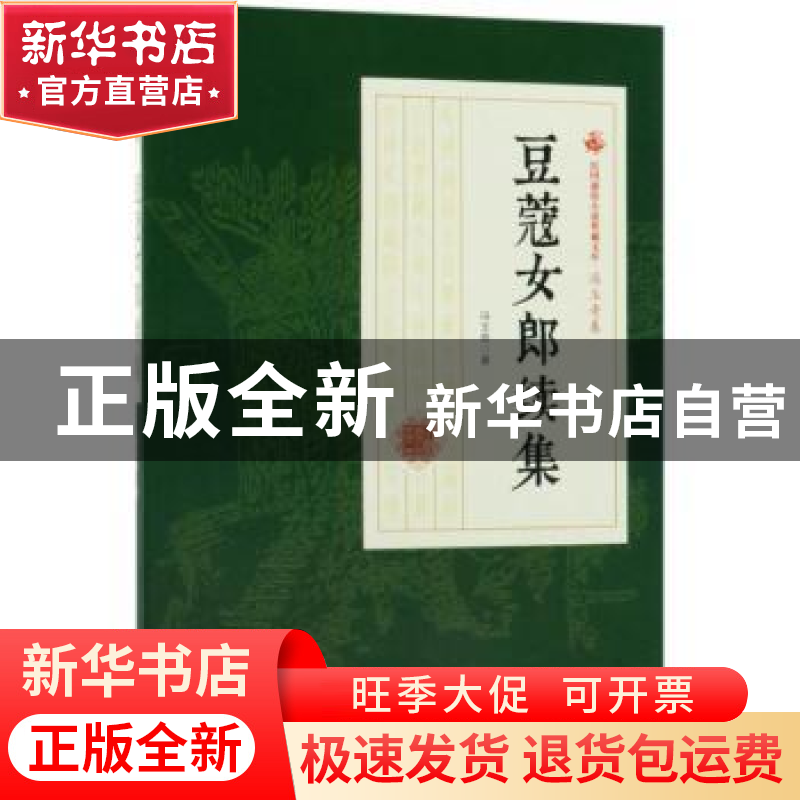 正版 豆蔻女郎续集 冯玉奇著 中国文史出版社 9787503499784 书籍