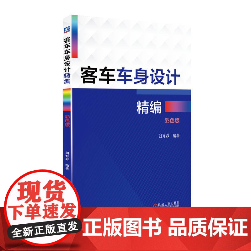 定制断版书 请单独 客车车身设计精编 彩色版 刘开春 9787111534013 机械工业出版社高清大图
