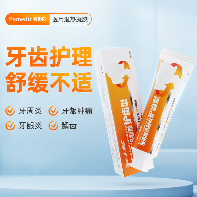 普迈迪牙周炎护齿型医用退热凝胶5盒装 护齿型牙龈出血炎龋齿蛀牙肿痛高清大图