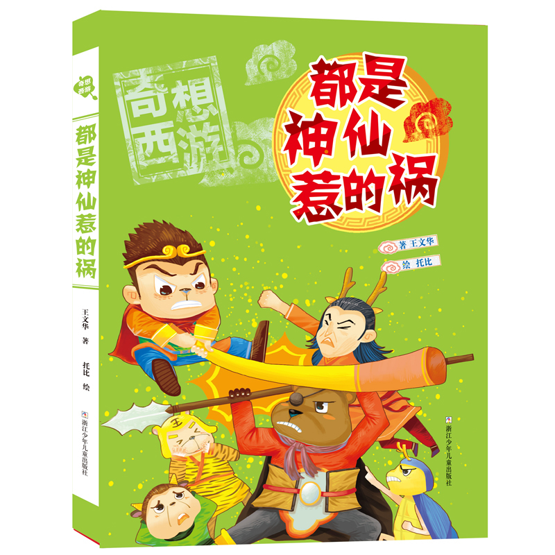 [醉染正版]奇想西游•都是神仙惹的祸/奇想西游 王文华 绘画/漫画/连环画/卡通故事少儿 浙江少年儿童出版社高清大图