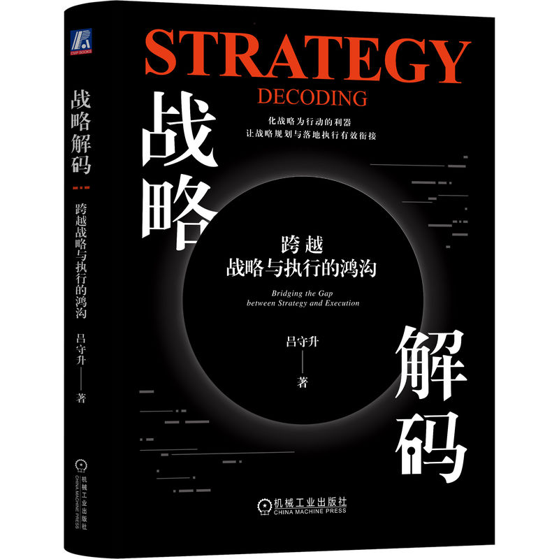正版新书]战略解码 跨越战略与执行的鸿沟吕守升9787111744481高清大图