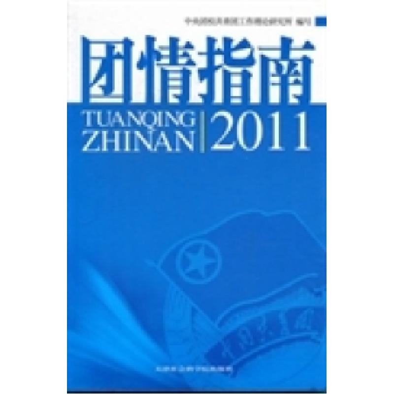 正版新书]团情指南:2011吴庆9787806886595高清大图
