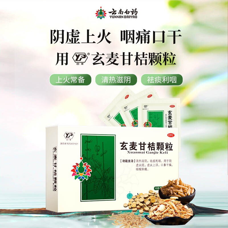 云南白药 云丰 玄麦甘桔颗粒 10g*10袋 清热滋阴祛痰利咽阴虚火旺