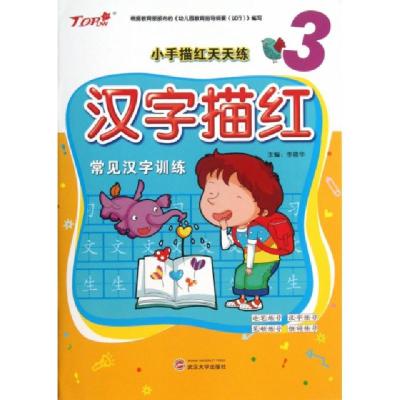 11汉字描红(常见汉字训练)/小手描红天天练978730710849322