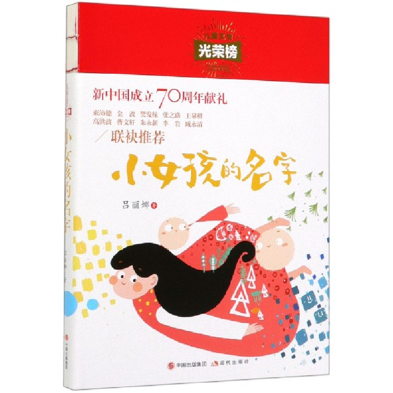 诺森小女孩的名字/儿童文学光荣榜吕丽娜9787514380965现代出版社高清大图
