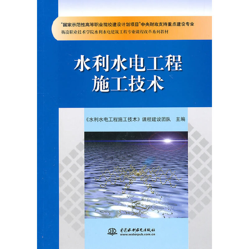 正版新书]水利水电工程施工技术《水利水电工程施工技术》课程建高清大图