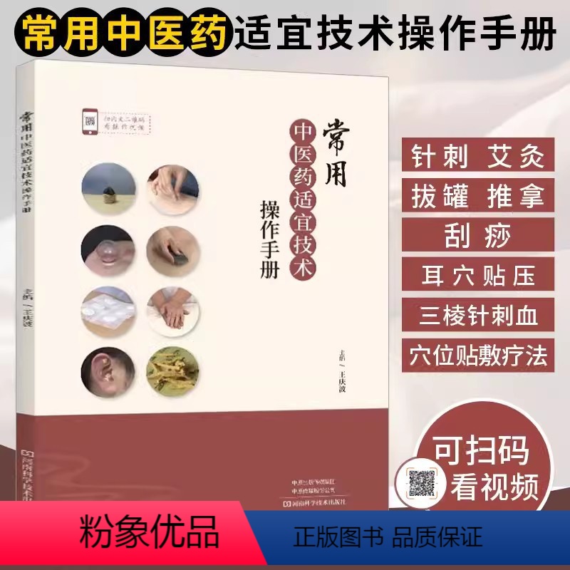 [正版]书常用中医药适宜技术操作手册中医书籍大全书入门针灸中药经典启蒙医学针刺艾灸拔罐推拿刮痧耳穴贴压三棱针刺血穴位贴