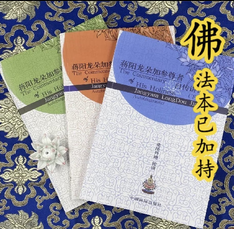 蒋阳龙朵加参尊者阿秋喇嘛自传讲记 上 中 下