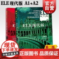 ELE现代版A1 ELE现代版A2 第二版 交际西班牙语教程 适用于高校西班牙语专业 大学外语教材 正版图书籍 上海译文