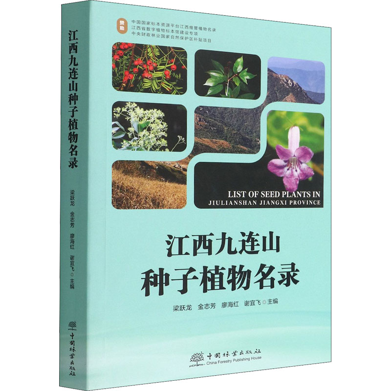 正版新书]江西九连山种子植物名录梁跃龙,金志芳,廖海红,谢宜高清大图