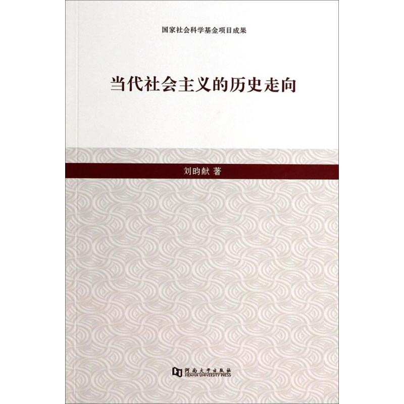 【M】当代社会主义的历史走向-9787564914547