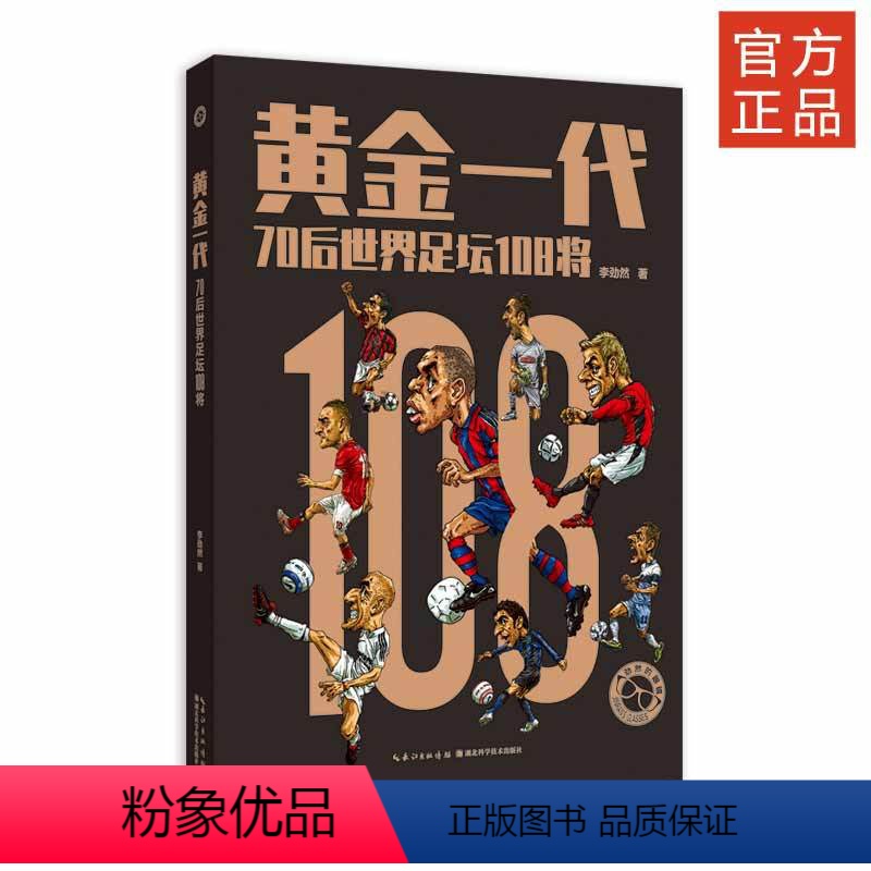 [正版] 黄金一代 70后世界足坛108将 李劲然 编著 巴塞罗那皇马梅西C罗齐达内布冯足球体育书籍球运动明星画册