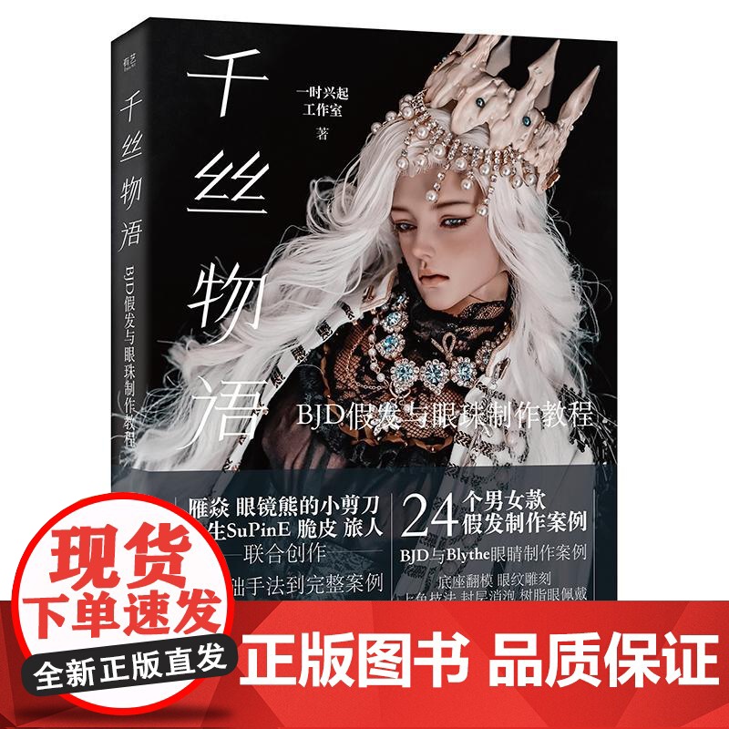千丝物语 BJD假发与眼珠制作教程 一时兴起工作室电子工业出版社男女娃娃假发制作教程正版眼珠制作教程书籍高清大图