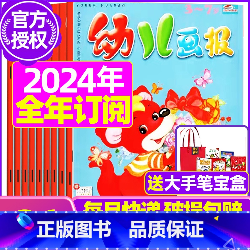 D【全年订阅送大手笔宝盒】2024年1-12月 【正版】全年/半年订阅送礼品幼儿画报杂志2023年/2024年1-12月