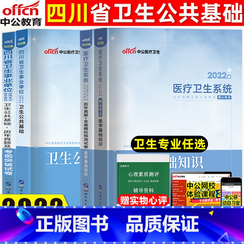 【正版】中公2022四川卫生事业单位考试卫生公共基础专业全套5本医学基础知识护理学医学检验口腔学临床医学药学医学影像中医
