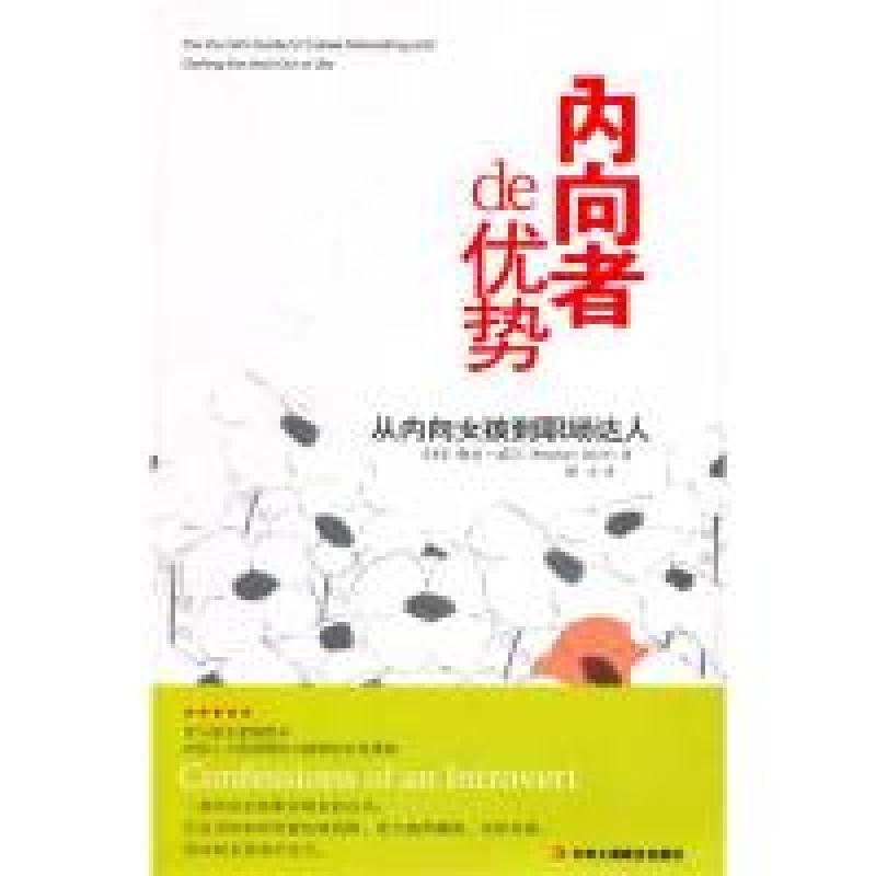 正版新书】内向者de优势-从内向女孩到职场达人(美)威尔 顾岳97