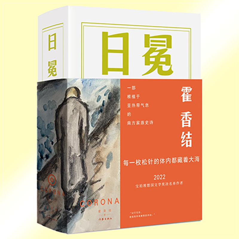 [正版] 日冕 霍香结著 一部根植于亚热带气息的南方家族史诗 2022年宝珀理想国文学奖决名单作者 史诗性长篇叙事