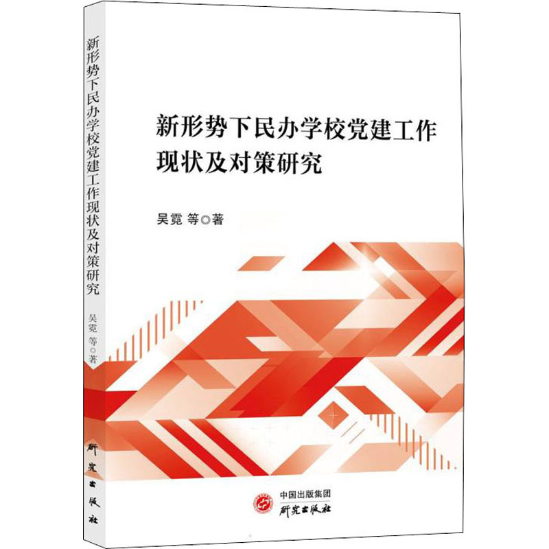 醉染图书新形势下民办学校建工作现状及对策研究9787519909840高清大图
