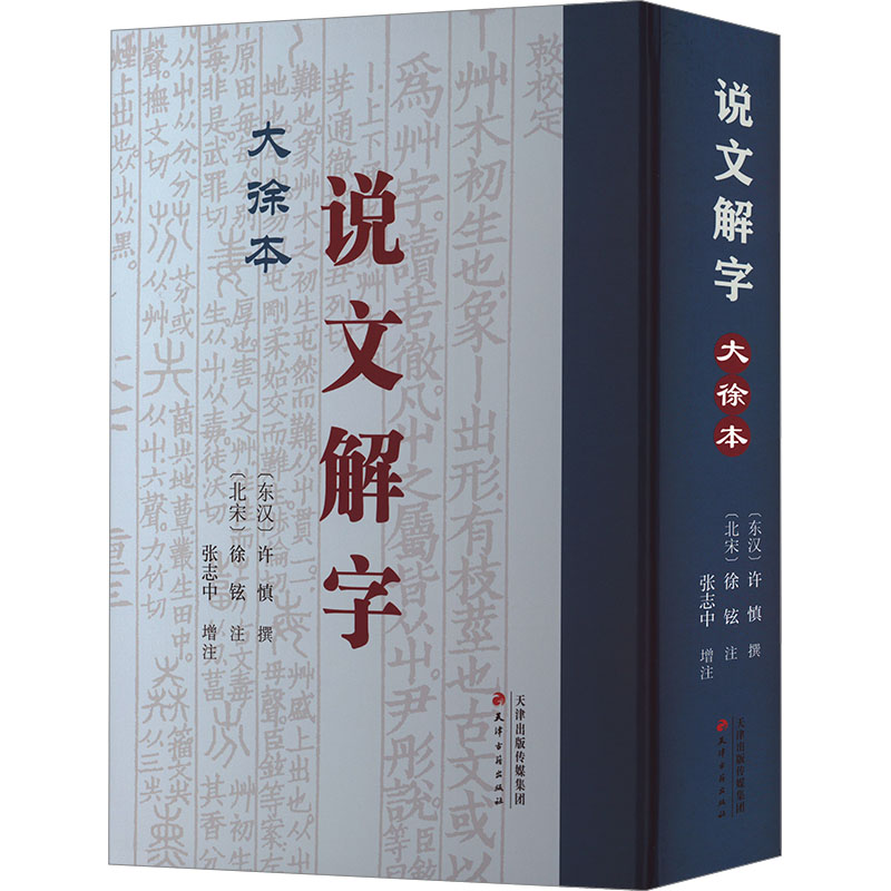[M]说文解字 大徐本-9787552813104高清大图