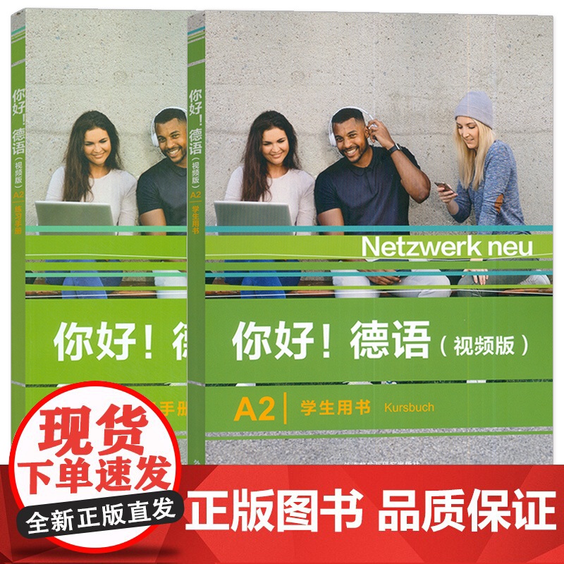 你好!德语(视频版)A2 学生用书+练习手册(2本套装) 德语原版书籍 德国文化生活德语语法德语交际 外语教学与研究出版高清大图