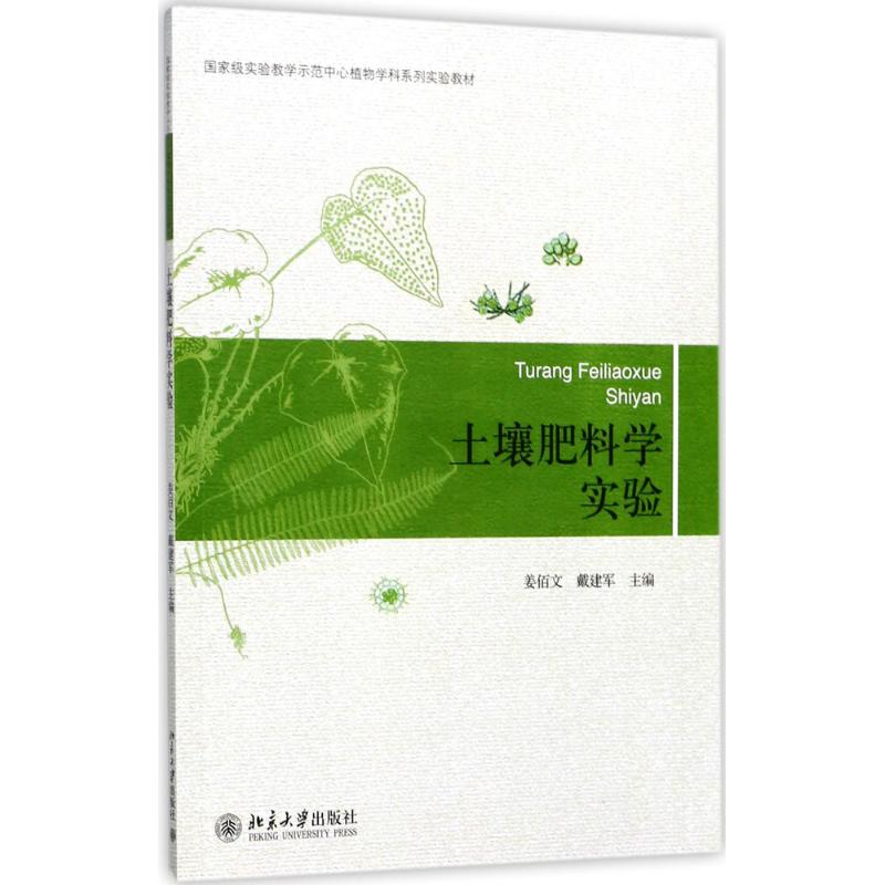 土壤肥料学实验