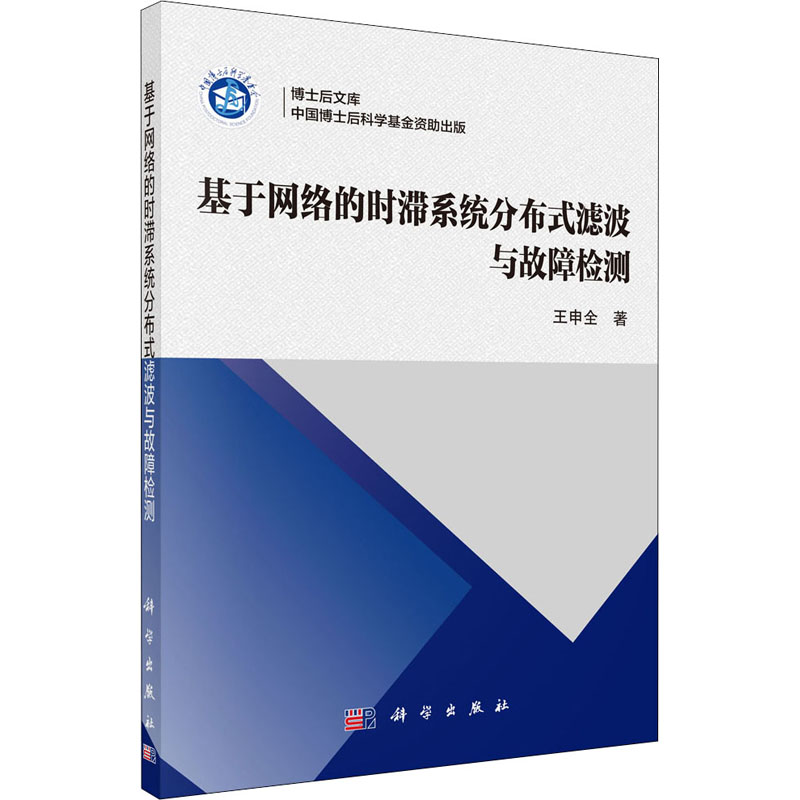 醉染图书基于网络的时滞系统分布式滤波与故障检测9787030698131高清大图