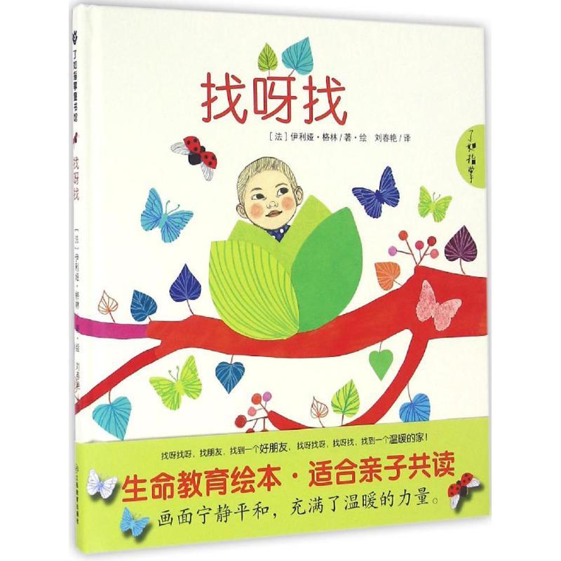 正版新书】找呀找伊利娅·格林9787539283654