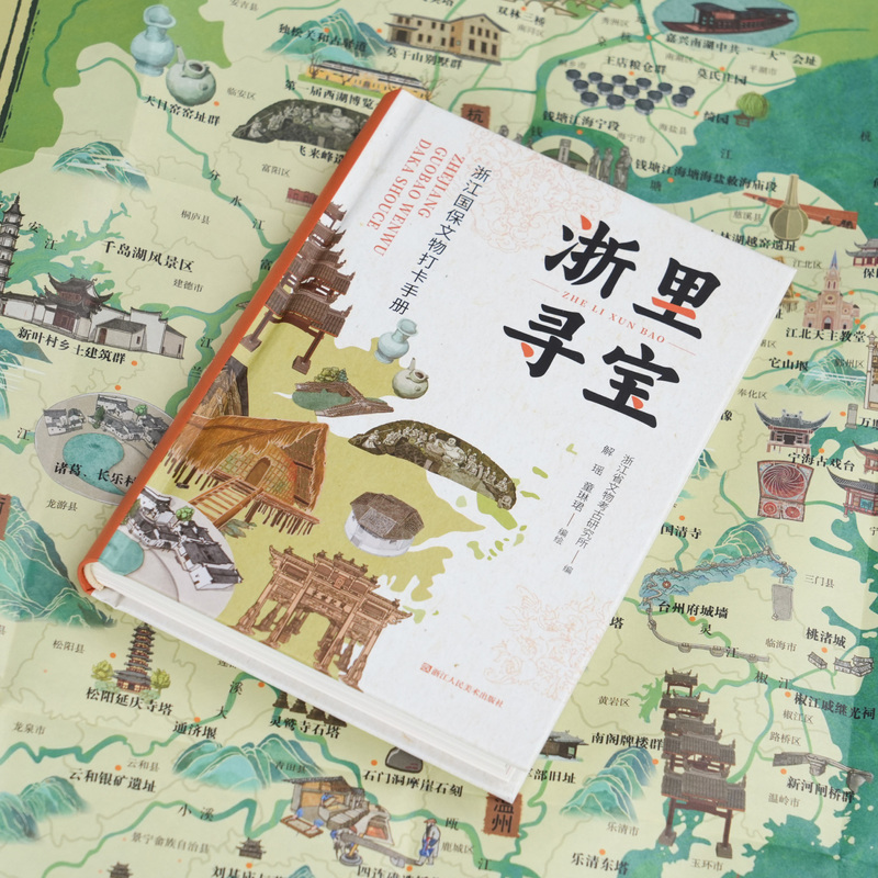 浙里寻宝:浙江国保文物打卡手册 [正版]浙里寻宝:浙江国保文物打卡手册 浙江省文物考古研究所编 实景照片和手绘彩图穿插全高清大图