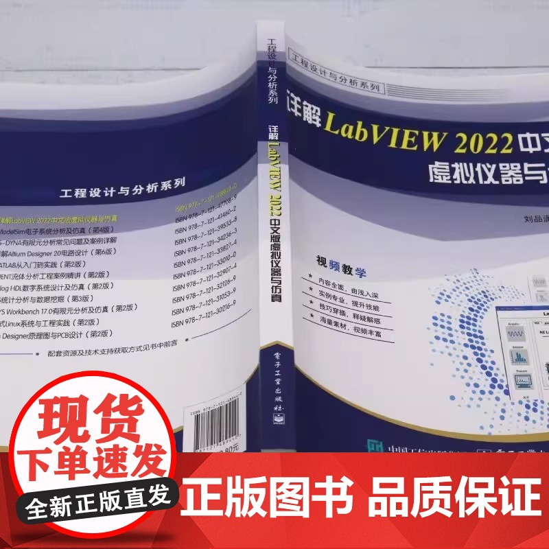 详解LabVIEW 2022中文版虚拟仪器与仿真-工程设计与分析系列刘品潇工业技术其它电子工业出版社凤凰店高清大图