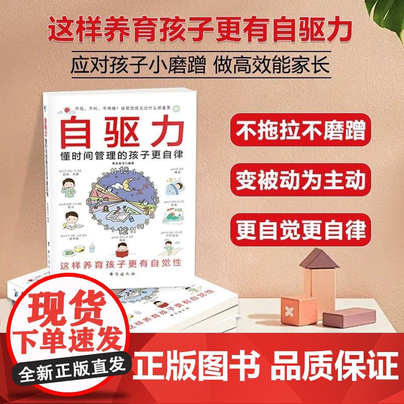自驱力懂时间管理的孩子更自律培养孩子自主学习力自律自觉性家庭育儿书籍男女孩的自驱型成长时间管理赢在自律小学生阅读课外书籍高清大图