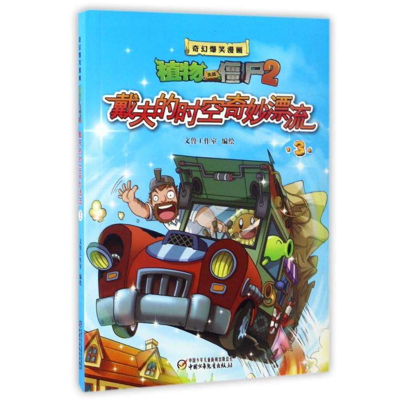 [M]戴夫的时空奇妙漂流3/奇幻爆笑漫画植物大战僵尸2-9787514824674高清大图