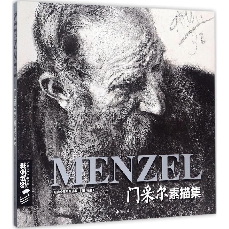 正版新书】门采尔素描集杨建飞9787514917901