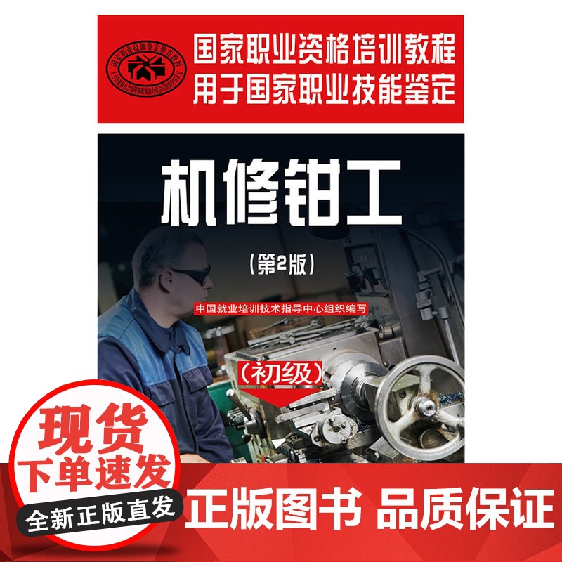 国家职业资格培训教程——机修钳工(第2版)(初级)高清大图