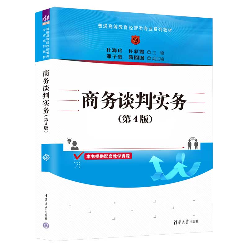 正版新书]商务谈判实务(第4版)杜海玲 许彩霞 主编 邵子豪 隋囡高清大图