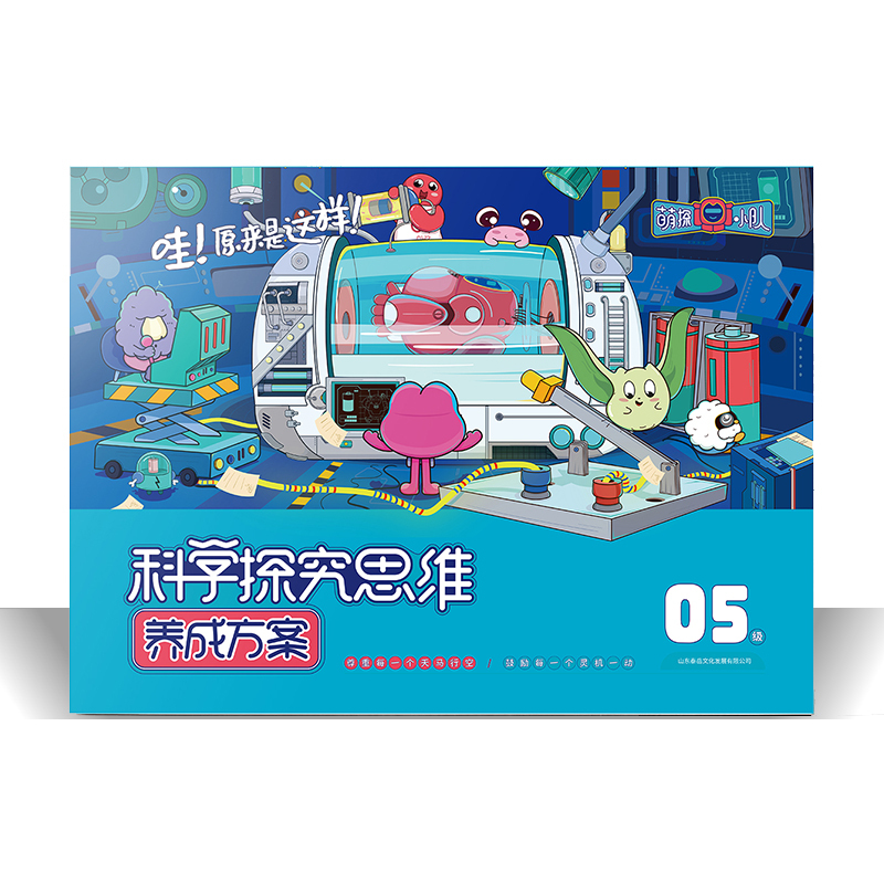 萌探小队·科学探究思维养成方案