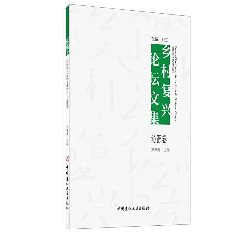 醉染图书在路上:乡村复兴坛集(五)·沁源卷9787516028445高清大图